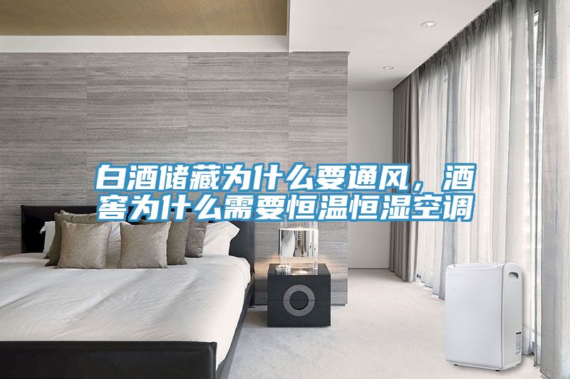 白酒儲藏為什麽要通風，酒窖為什麽需要恒溫恒濕空調