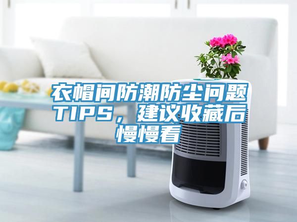 衣帽間防潮防塵問題TIPS，建議收藏後慢慢看