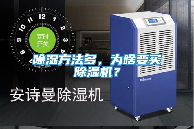 除濕方法多，為啥要買91看片软件大全？