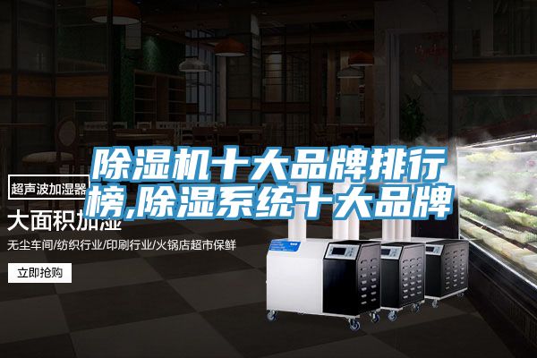 91看片软件大全十大品牌排行榜,除濕係統十大品牌