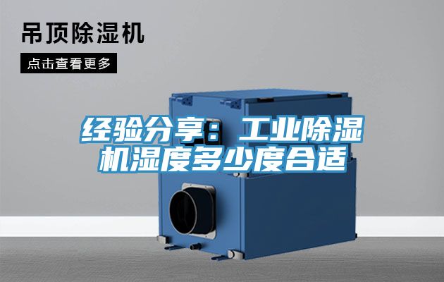經驗分享：工業91看片软件大全濕度多少度合適