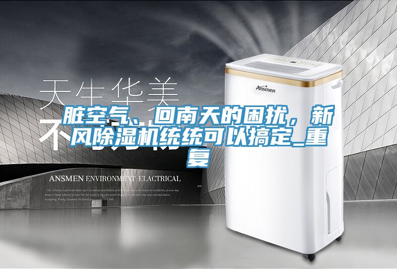 髒空氣、回南天的困擾，新風91看片软件大全統統可以搞定_重複