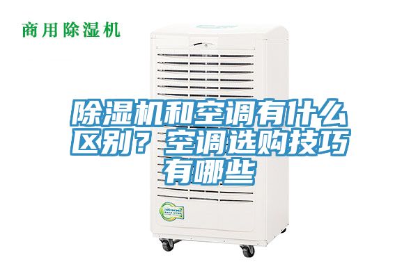 91看片软件大全和空調有什麽區別？空調選購技巧有哪些