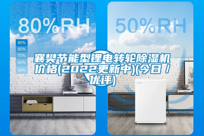 襄樊節能型鋰電轉輪91看片软件大全價格(2022更新中)(今日／優評)