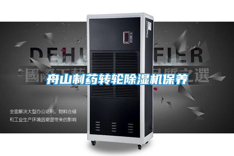 舟山製藥轉輪91看片软件大全保養