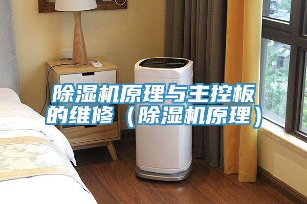 91看片软件大全原理與主控板的維修（91看片软件大全原理）