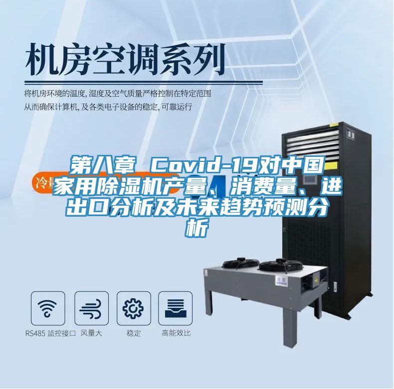第八章 Covid-19對中國家用91看片软件大全產量、消費量、進出口分析及未來趨勢預測分析