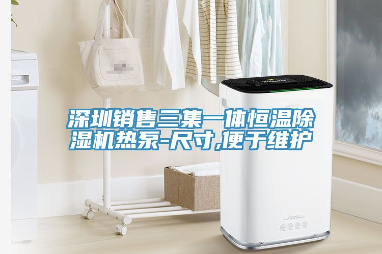 深圳銷售三集一體恒溫91看片软件大全熱泵-尺寸,便於維護
