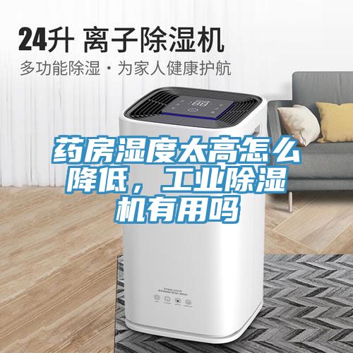 藥房濕度太高怎麽降低，工業91看片软件大全有用嗎