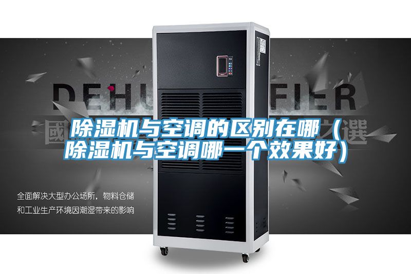91看片软件大全與空調的區別在哪（91看片软件大全與空調哪一個效果好）