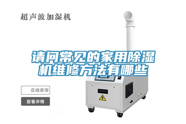 請問常見的家用91看片软件大全維修方法有哪些