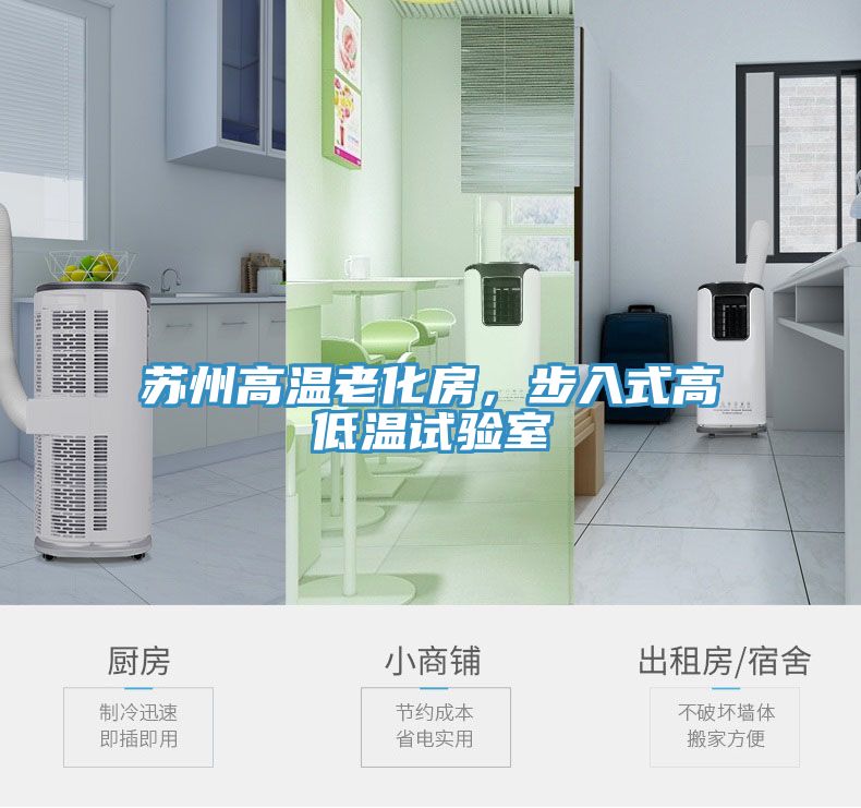蘇州高溫老化房，步入式高低溫試驗室