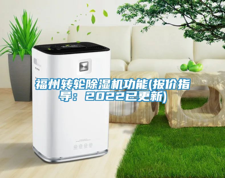 福州轉輪91看片软件大全功能(報價指導：2022已更新)