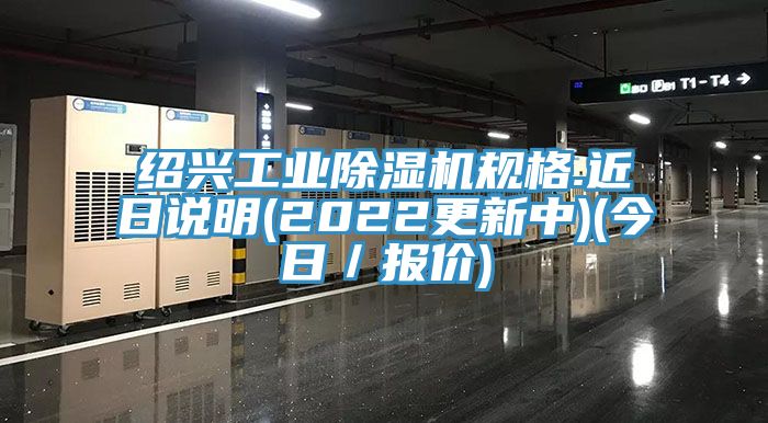 紹興工業91看片软件大全規格.近日說明(2022更新中)(今日／報價)