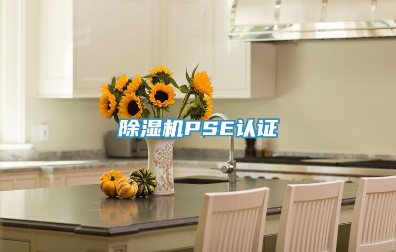 91看片软件大全PSE認證