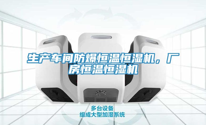 生產車間防爆恒溫恒濕機，廠房恒溫恒濕機
