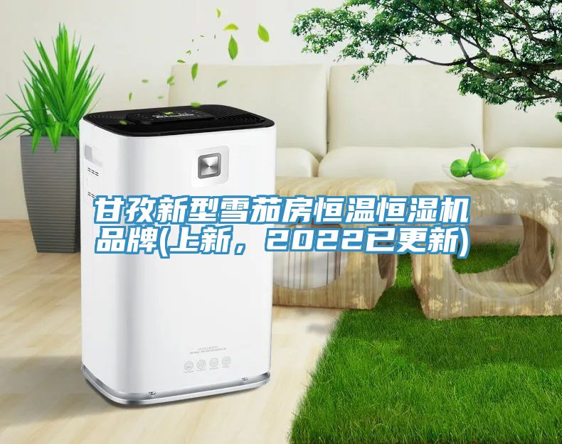甘孜新型雪茄房恒溫恒濕機品牌(上新，2022已更新)