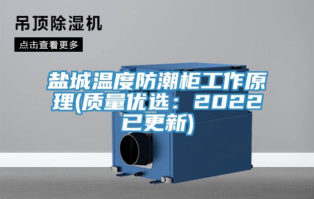 鹽城溫度防潮櫃工作原理(質量優選：2022已更新)