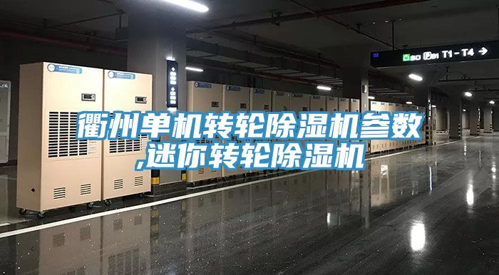 衢州單機轉輪91看片软件大全參數,迷你轉輪91看片软件大全