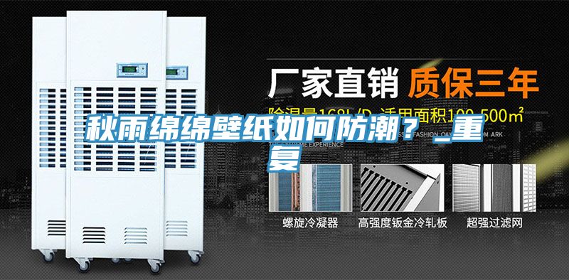 秋雨綿綿壁紙如何防潮？_重複