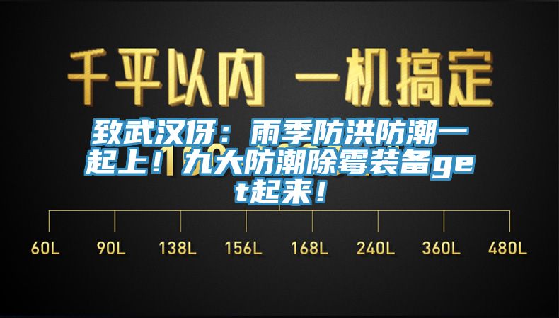致武漢伢：雨季防洪防潮一起上！九大防潮除黴裝備get起來！