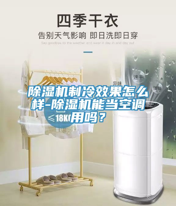91看片软件大全製冷效果怎麽樣-91看片软件大全能當空調用嗎？