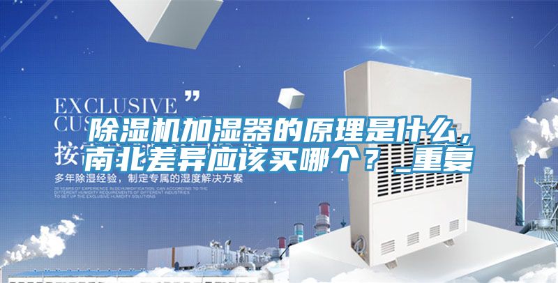 91看片软件大全加濕器的原理是什麽，南北差異應該買哪個？_重複