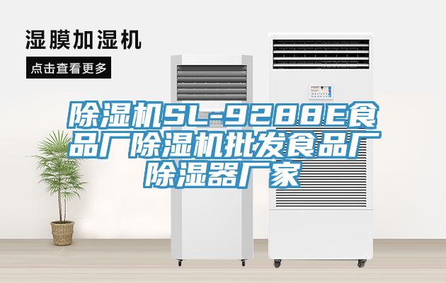 91看片软件大全SL-9288E食品廠91看片软件大全批發食品廠除濕器廠家