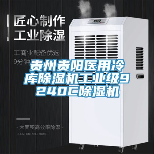 貴州貴陽醫用冷庫91看片软件大全工業級9240C91看片软件大全