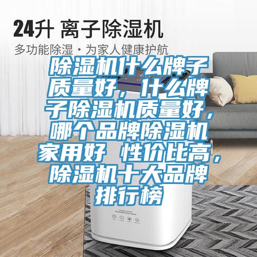 91看片软件大全什麽牌子質量好，什麽牌子91看片软件大全質量好，哪個品牌91看片软件大全家用好 性價比高，91看片软件大全十大品牌排行榜