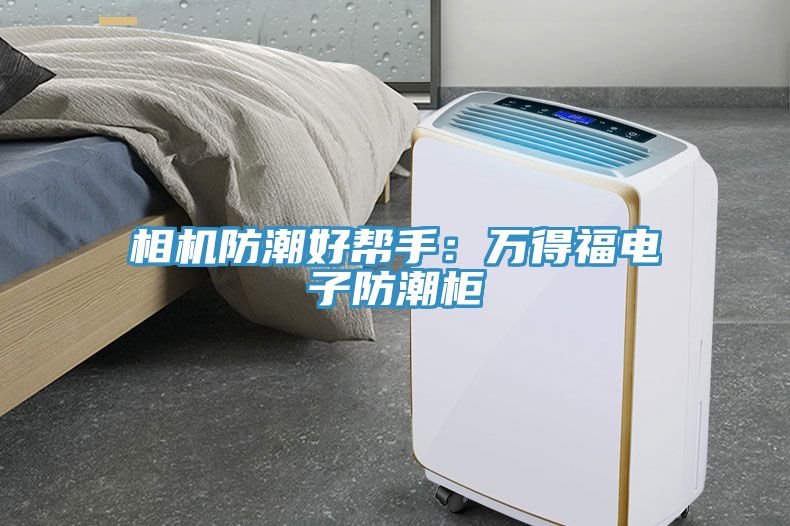 相機防潮好幫手：萬得福電子防潮櫃