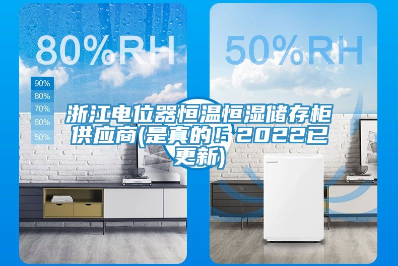 浙江電位器恒溫恒濕儲存櫃供應商(是真的！2022已更新)