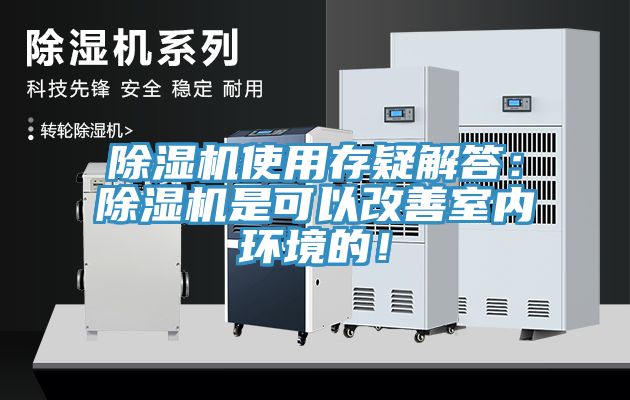 91看片软件大全使用存疑解答：91看片软件大全是可以改善室內環境的！