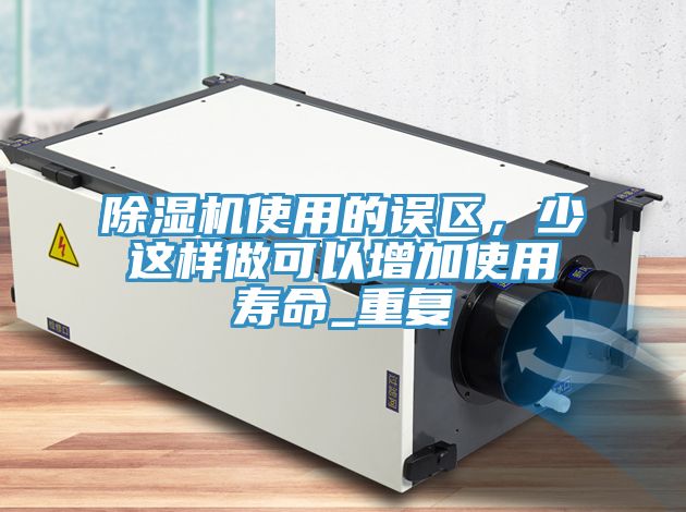 91看片软件大全使用的誤區，少這樣做可以增加使用壽命_重複