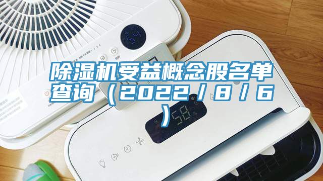 91看片软件大全受益概念股名單查詢（2022／8／6）