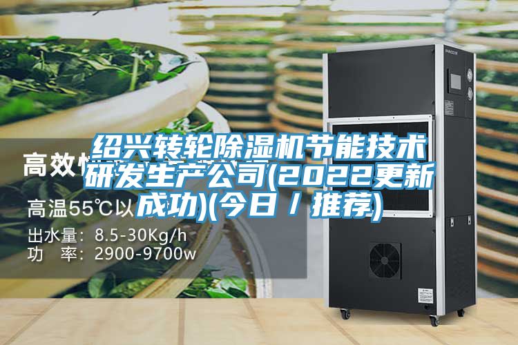 紹興轉輪91看片软件大全節能技術研發生產公司(2022更新成功)(今日／推薦)