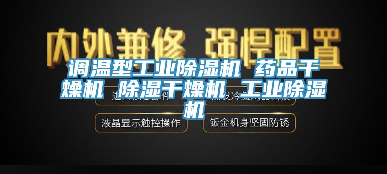 調溫型工業91看片软件大全 藥品幹燥機 除濕幹燥機 工業91看片软件大全