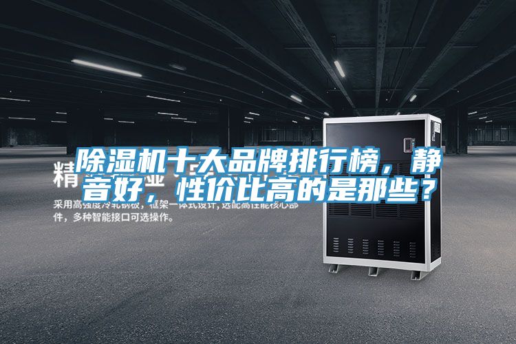 91看片软件大全十大品牌排行榜，靜音好，性價比高的是那些？