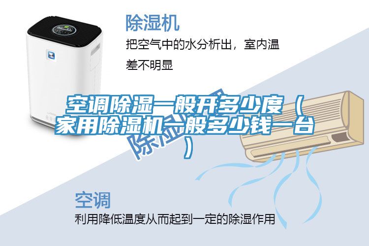 空調除濕一般開多少度（家用91看片软件大全一般多少錢一台）