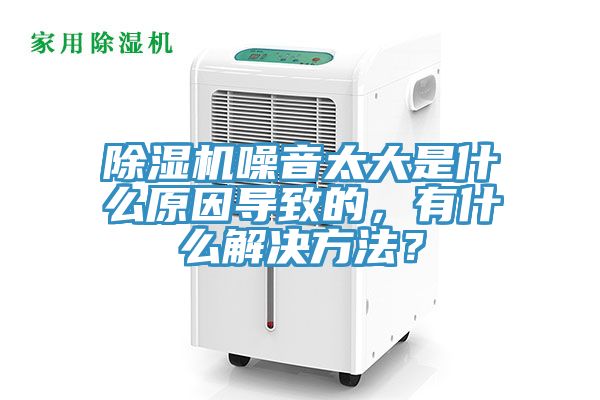 91看片软件大全噪音太大是什麽原因導致的，有什麽解決方法？