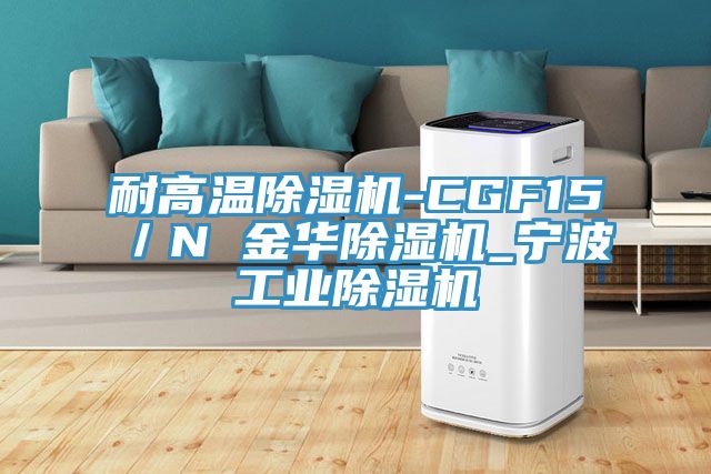 耐高溫91看片软件大全-CGF15／N 金華91看片软件大全_寧波工業91看片软件大全