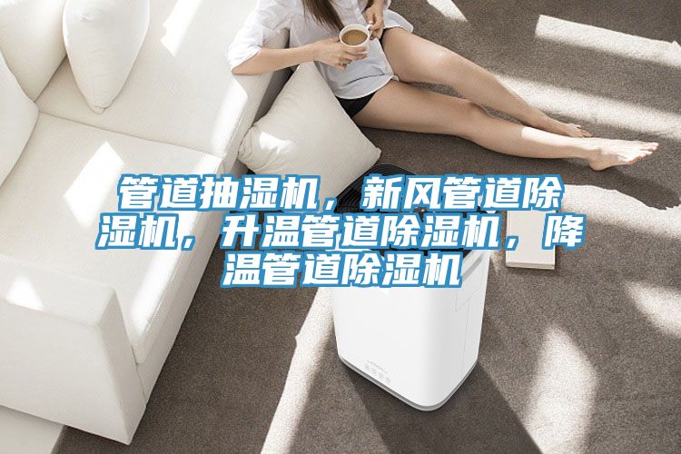 管道抽濕機，新風管道91看片软件大全，升溫管道91看片软件大全，降溫管道91看片软件大全