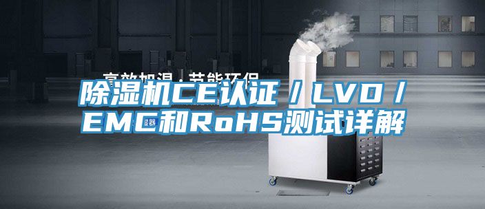 91看片软件大全CE認證／LVD／EMC和RoHS測試詳解