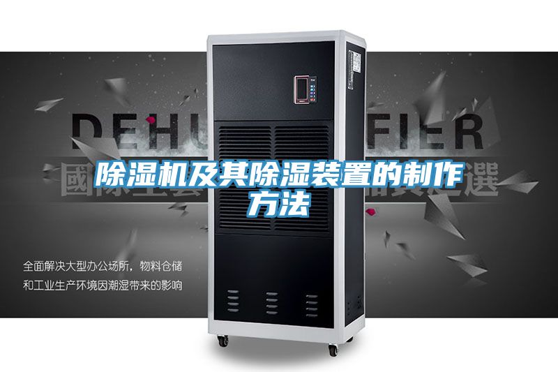 91看片软件大全及其除濕裝置的製作方法