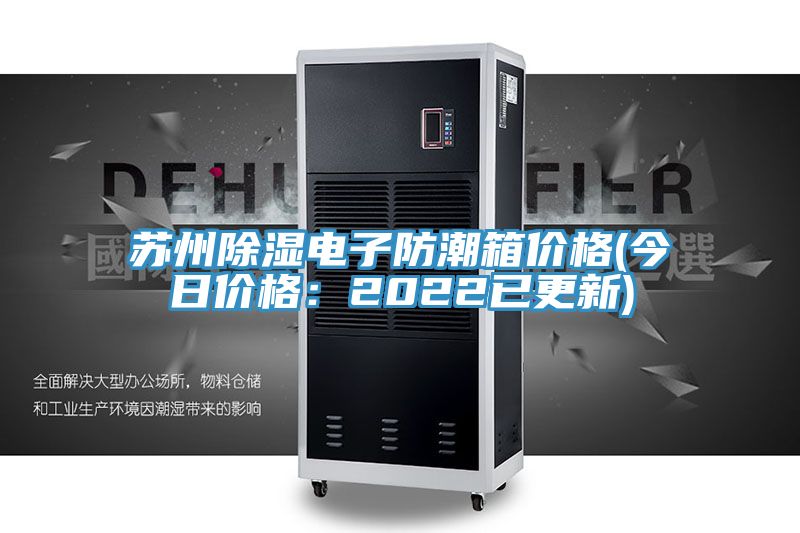 蘇州除濕電子防潮箱價格(今日價格：2022已更新)