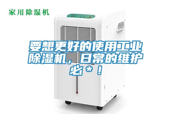 要想更好的使用工業91看片软件大全，日常的維護必＊！