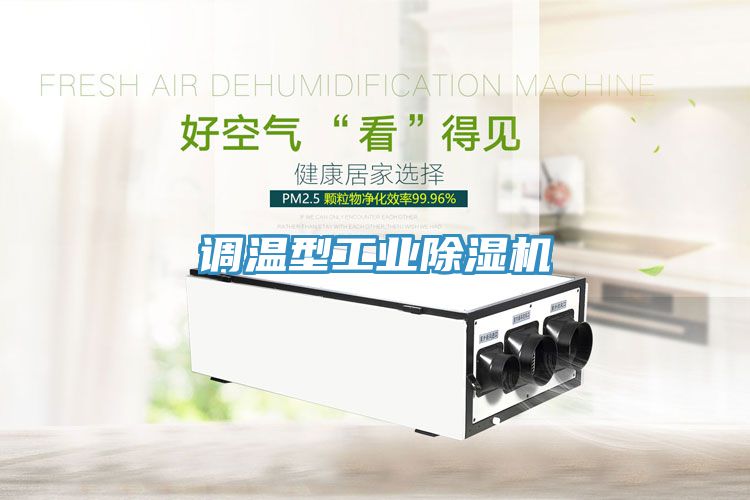 調溫型工業91看片软件大全