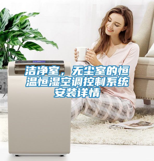 潔淨室，無塵室的恒溫恒濕空調控製係統安裝詳情