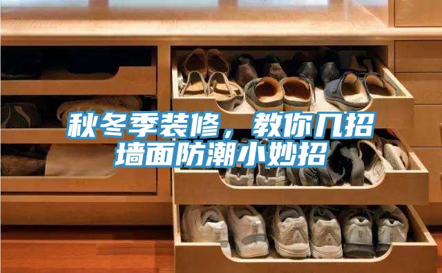 秋冬季裝修，教你幾招牆麵防潮小妙招