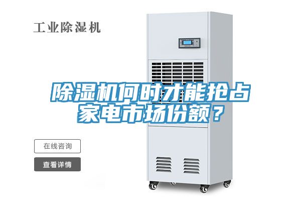 91看片软件大全何時才能搶占家電市場份額？
